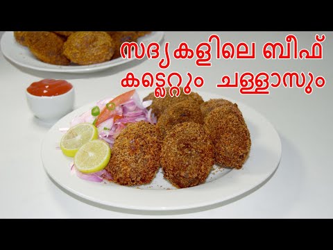 ബീഫ് കട്ലറ്റ് | Beef cutlet recipe in malayalam | beef cutlet Kerala style | Beef cutlet malayalam