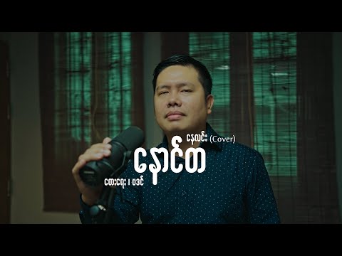 နောင်တ - နေလင်း ( Cover )