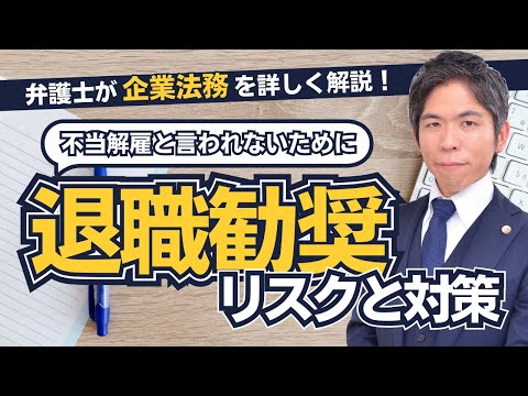 「退職勧奨」には要注意！企業の担当者に見て欲しい退職勧奨のリスクと対策