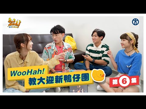 【第6集🐤Woo Hah！教大迎新鴨仔團】街頭實測爸爸媽媽記憶力！ | 幼兒與家庭研習榮譽文學士 | 香港教育大學