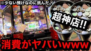 【超神店】※何故誰もやらない…。レア機種登場!?ww消費がヤバいと噂の台、強運の俺なら勝てる説【メダルゲーム】