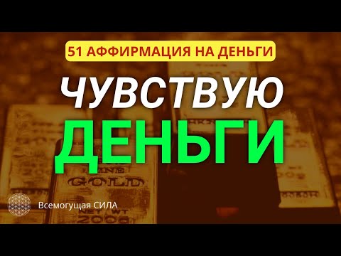 💲 51 фраза-аффирмация на ДЕНЬГИ для Положительного Взаимодействия с ДЕНЕЖНОЙ Энергией