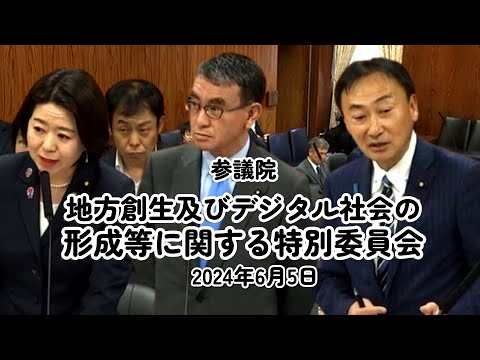 2024 6 5　地方創生及びデジタル社会の形成等に関する特別委員会  　自見大臣　河野大臣　#西成区 #大正区 #住之江区 #大阪3区 #住吉区