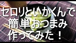 セロリといかくんの簡単おつまみ