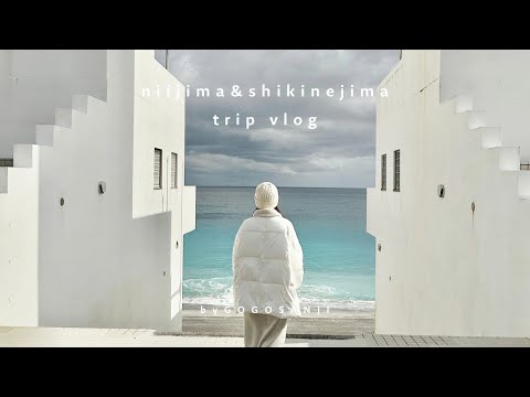 ［ vlog ］冬の伊豆諸島旅行2泊4日 🐚 | 新島・式根島観光 | サイクリング🚲 | グランピング | 大自然と露天風呂