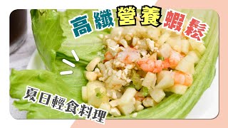 高纖營養蝦鬆｜夏日輕食料理【漫熬莫爾】