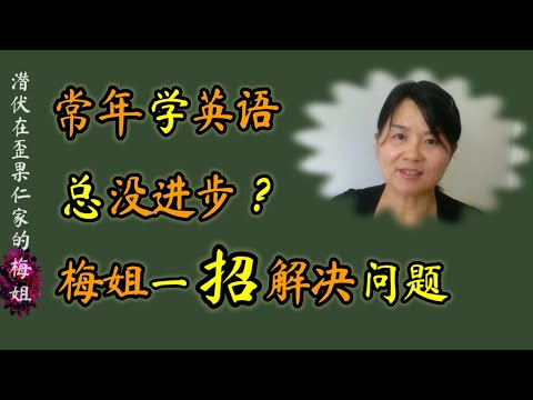 英语水平老提高不上去，常年学习却总没进步？梅姐一招化解这怪圈