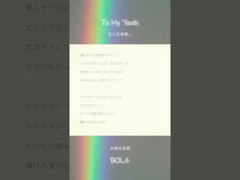 私の思春期へ(#tomyyouth) / 赤頬思春期(#BOL4) full covered by 春茶 #shorts#カバー