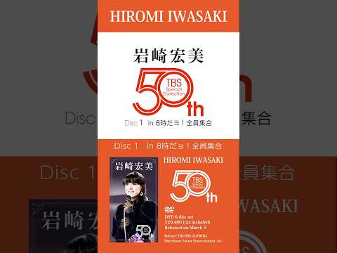 #岩崎宏美 「HIROMI IWASAKI 50th TBS Special Collection」（3月5日リリース）より伝説の公開生番組「8時だョ！全員集合」のトレーラーを公開！