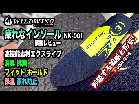 バイク&普段履き「疲れなインソール」呼吸する繊維と形状!! バイクブーツのワイルドウイングWILDWINGの高機能インソールを入手! 解説レビュー!