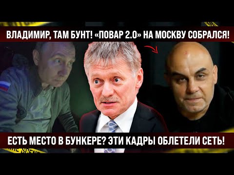 Эти кадры облетели весь интернет! В кабинетах волосы дыбом. "Повар 2" собрался идти на Москву.