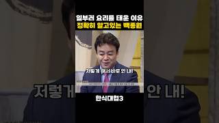 일부러 요리를 태운 이유를 정확히 아는 백종원 #한식대첩