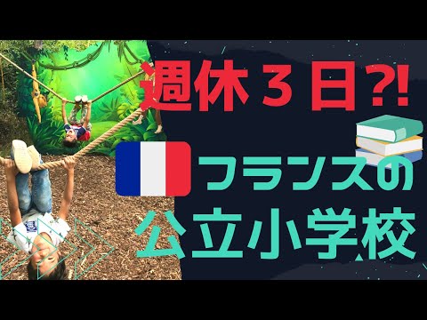 【DJI Action2】週休3日⁈フランスの小学校 Vlog♯2