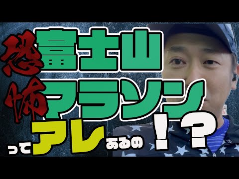 富士山マラソンのアレに向けて対策！…#8