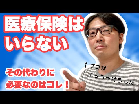 【超初心者向け】医療保険がいらない理由と代わりに必要なもの