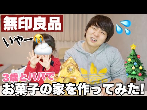 3歳の娘とお菓子の家作ってみたらまさかの大失敗！！