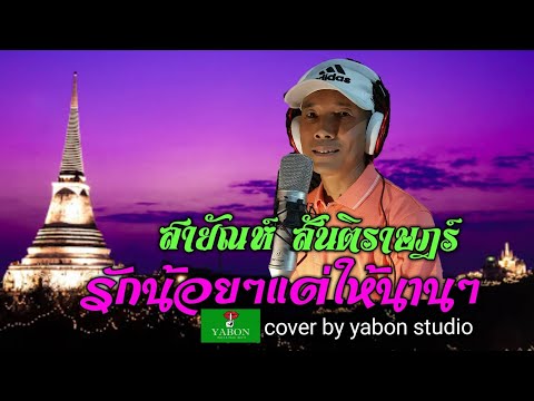 รักน้อยๆแต่ให้นานๆ [Cover by YABON & สายัณห์ สันติราษฎร์ ] เพลงนี้้ทำขึ้นเพื่ออนุรักษ์