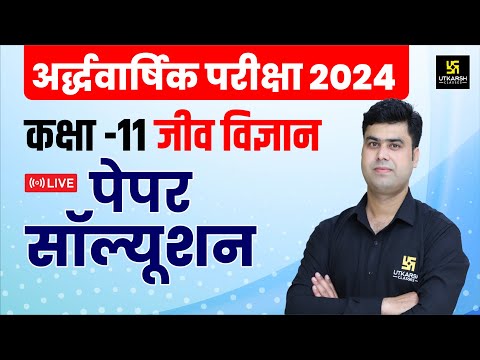 RBSE Class 11th Biology Half Yearly Paper 2024-25 | सम्पूर्ण पेपर हल | Krishnakant Sir