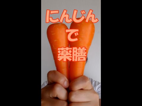 にんじんで薬膳 健康維持 疲れ目 ドライアイ かすみ目 ＃Shorts