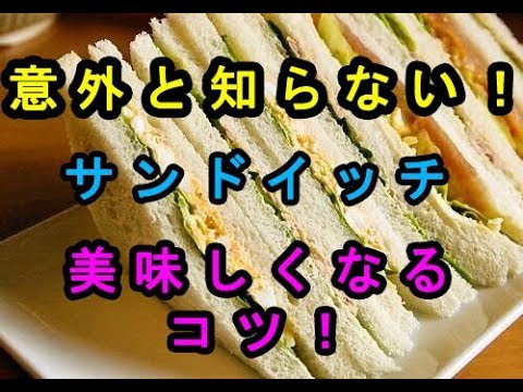 これは盲点！意外と知らない「サンドイッチ」をもっと美味しく作る５つのコツ♡～Five tips to make a "sandwich" delicious.