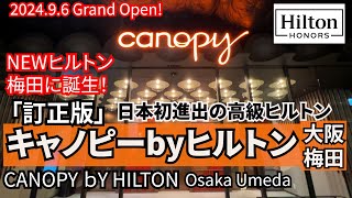 【修正版】ヒルトンの新ブランドが日本初登場！大阪駅直通の新ホテル、キャノピーbyヒルトン。実際に宿泊した感想は？ダイヤ会員に情報あり！レストランやバー、ジムも紹介！