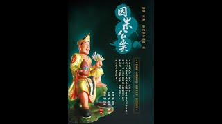 因果公案 昊天著書玉詔