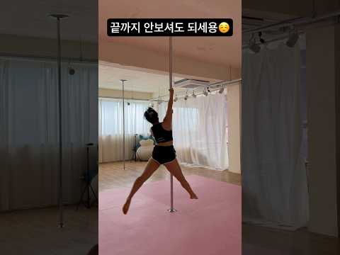 끝까지 보지마시라니까앙🫶🏻 #폴타혼타스 #폴댄스 #poledance