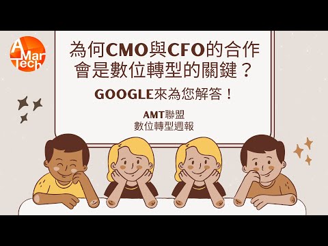 為何CMO與CFO的合作會是數位轉型的關鍵？Google來解答！