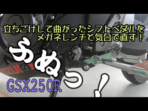 【モトブログ】スズキGSX250R納車日に立ちゴケしてシフトペダルが曲がってしまったので、力技で直したよ！ジスペケ