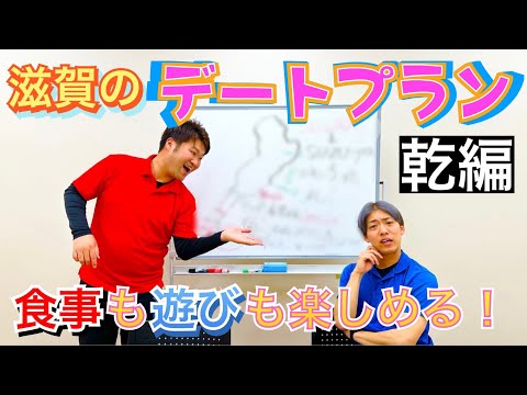 【滋賀県】デートするならここがオススメ！（乾編）