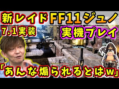 【FF14】パッチ7.1実装、新レイド「ジュノ：ザ・ファーストウォーク」実機プレイ！【吉田直樹/室内俊夫/吉P/第84回PLL/ヴァナ・ディール/FF11/FF14切り抜き/2024】