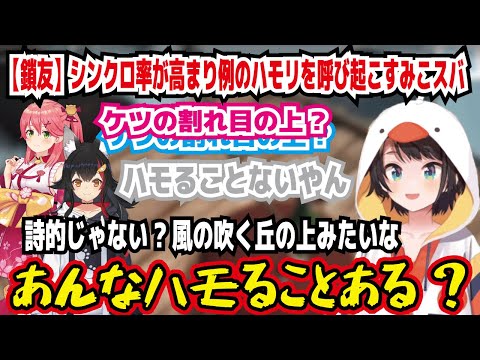 【鎖友】シンクロ率が高まり例のハモリを呼び起こすみこスバ ケツの割れ目の上? ハモることないやん 詩的じゃない?風の吹く丘の上みたいな あんなハモることある?【ホロライブ/大空スバル】