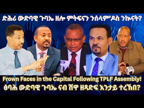 ድሕሪ ውድባዊ ጉባኤ ዘሎ ምትፍናን ንሰላም’ዶስ ንኲናት? #TigraiPress #Ethiopia #TigrayWar #Eritrea #RedSea #Abiyahmed