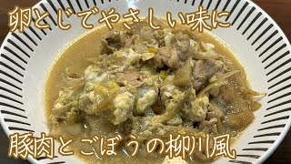 【卵でふんわりくるんで】豚肉とごぼうの柳川風