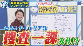 【サンドラアフタートーク】新選手会長・藤嶋健人投手が登場！藤嶋投手が憧れている職業とは…？