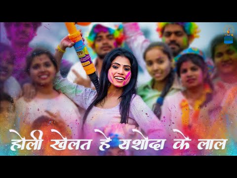 Holi Khelat He Yashoda Ke Laal || होली खेलत हे यशोदा के लाल || Swarna Diwakar || cg song | Holi Geet