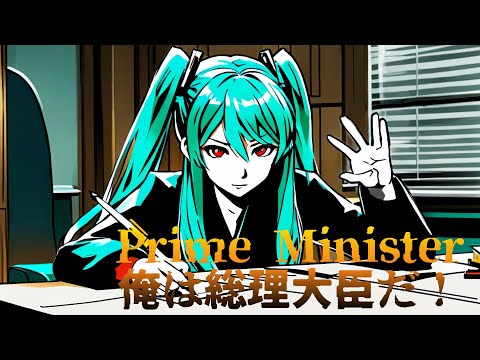 【オリジナル曲】Prime Minister 俺が総理大臣だ！【初音ミク】