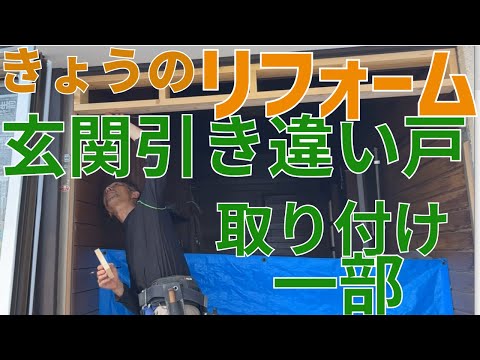 今日のリフォーム　玄関ドアの取り付け一部　R6.9.11 #岐阜の工務店  #岐阜リフォーム　＃各務原リフォーム　＃関リフォーム　＃キッチン　＃お風呂　＃トイレ　＃外装塗装　＃外構