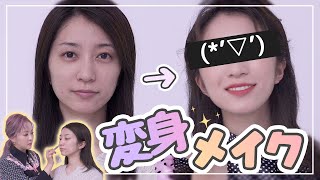 Aちゃんメイクで💄これだけ変身しちゃった💃🧚‍♀️