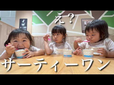 サーティーワンアイスを爆食する3姉妹