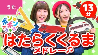 【13分】♫はたらくくるまメドレー ♪はたらくくるま・電車・汽車・のりものソング〈いっち－＆なる〉♪全5曲