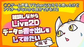 【雑談しながら】Live2Dデータを書き出ししたい【御苑生メイ】