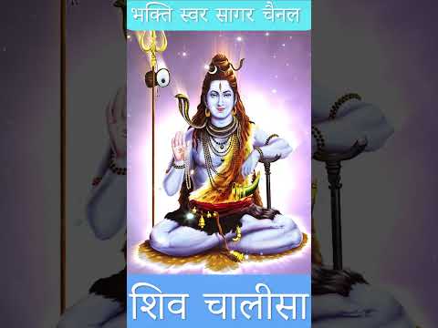 Shiv Chalisa |शिव चालीसा #shivchalisa #shivshankar #shivmantra #shivbhajan #shivajimaharaj