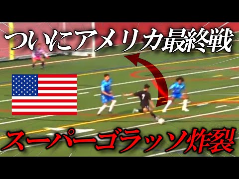 【最終戦】マキモのゴラッソが突き刺さる！/アメリカサッカー選手試合の日