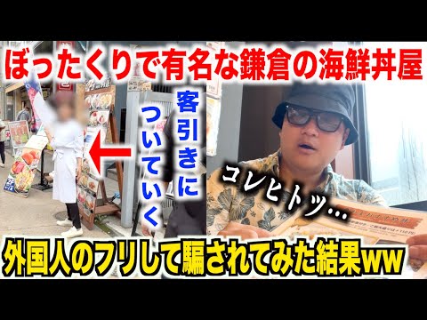 【これ大丈夫！？】ぼったくりで有名な鎌倉の海鮮丼屋で外国人のフリして騙されてみた結果www