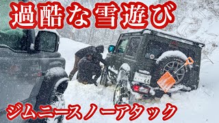 【ジムニー】【スノアタ】豪雪地帯おにゅう峠へチャレンジ！#suzukijimny #suv #雪山