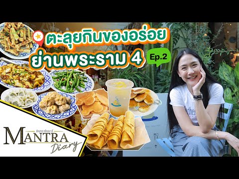 ตะลุยกินของอร่อย ย่านพระราม 4  Ep.2  ออกอากาศ 9 สิงหาคม 2566 #มันตราไดอะรี่