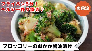 【ヘルシー作り置き】フライパン3分！作っておけば、身体喜ぶ、心も喜ぶ♪食べ方アレンジ付き＜ブロッコリーのおかか醤油漬け＞