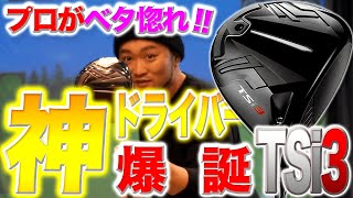 【タイトリスト2年ぶりの新作 #2】絶賛!!TSi3ドライバーとフェアウェイウッド&G425 CROSS OVERアイアン試打比較!!【Titleist TS2 TS3 TSi2 TSi3】