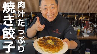 肉汁溢れる焼き餃子の作り方教えちゃいます！菰田シェフ